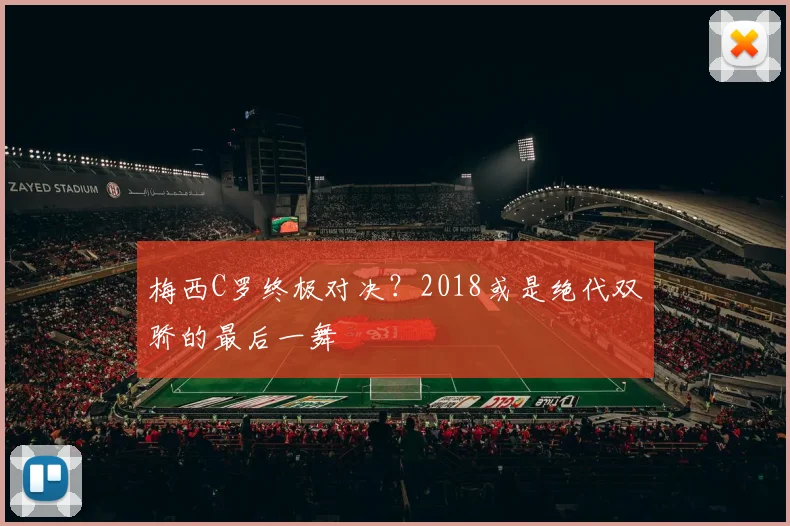 梅西C罗终极对决?2018或是绝代双骄的最后一舞