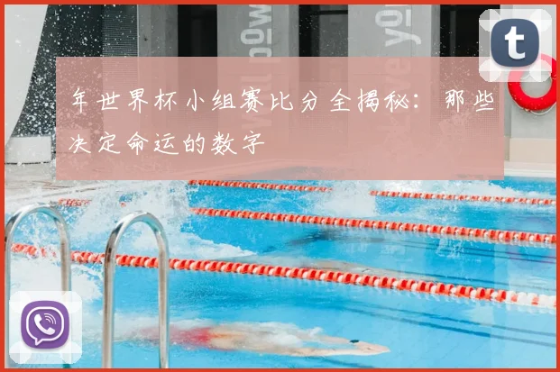 年世界杯小组赛比分全揭秘:那些决定命运的数字