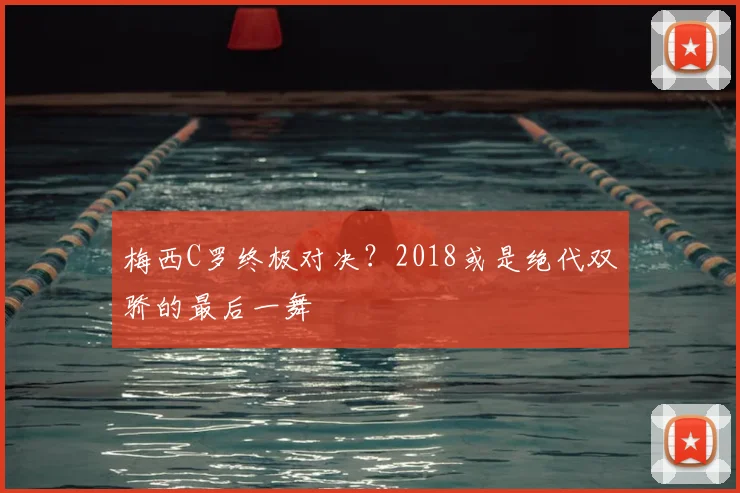 梅西C罗终极对决?2018或是绝代双骄的最后一舞