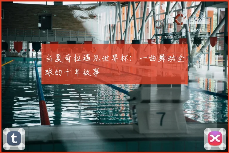 当夏奇拉遇见世界杯:一曲舞动全球的十年故事