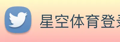 星空体育登录网址首页 logo